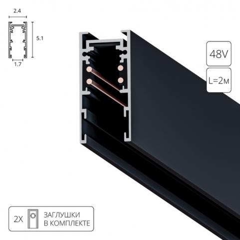 Магнитный шинопровод Arte Lamp Expert-Accessories A570206